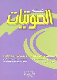 علم الصوتيات